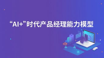 从人工智能产业发展现状,看AI时代需要什么样的产品经理