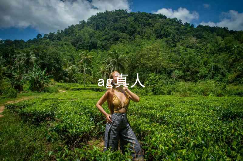 ag真人