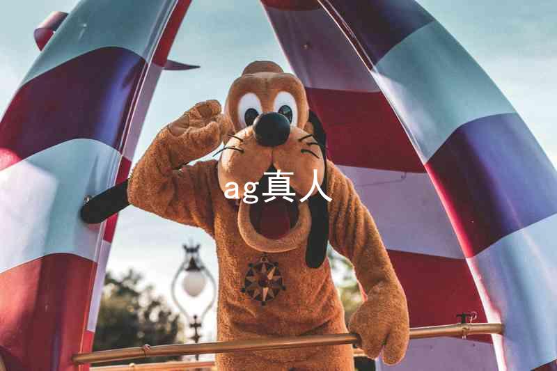 ag真人