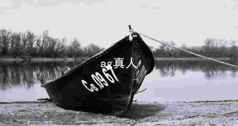 ag真人