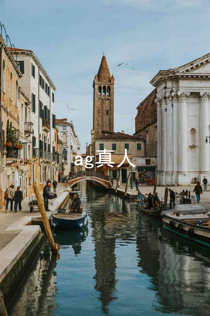 ag真人