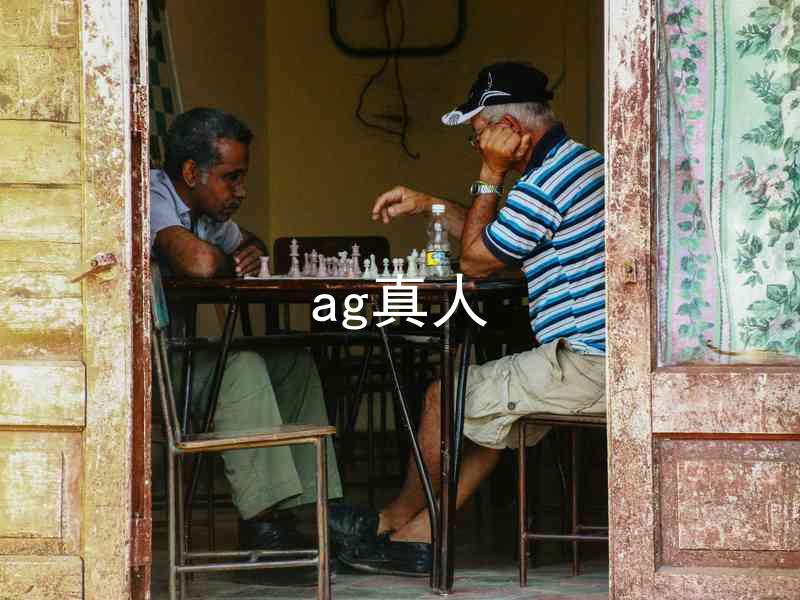 ag真人