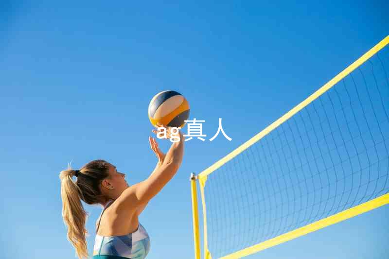 ag真人