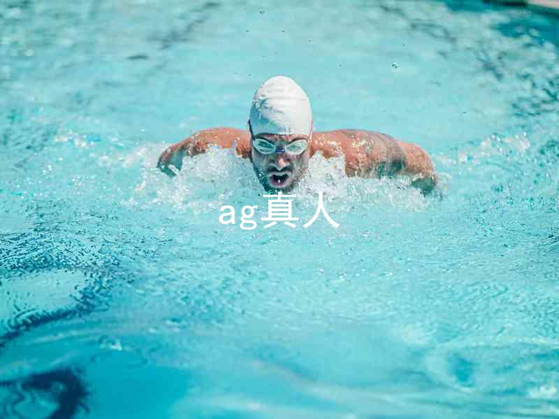 ag真人