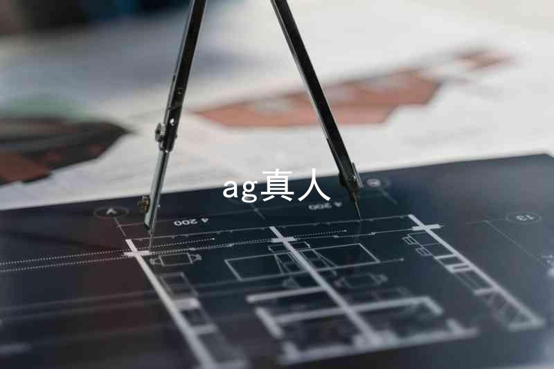 ag真人