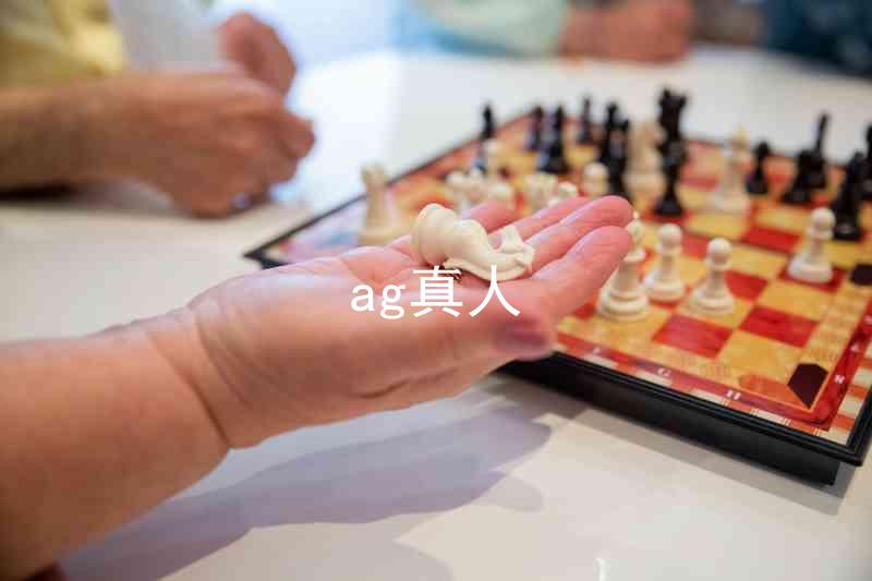 ag真人